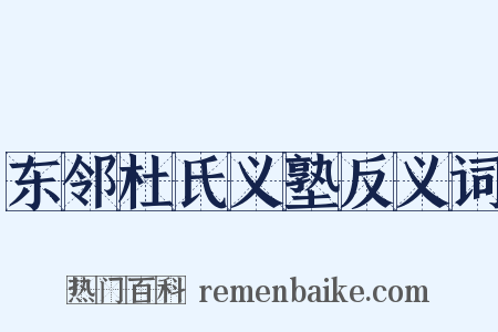 东邻杜氏义塾反义词是什么意思的图片